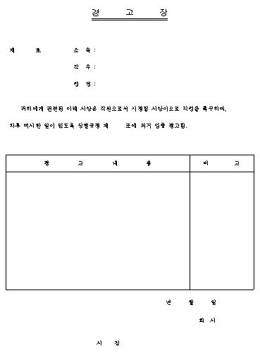 경고장