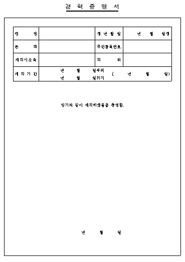 경력증명서