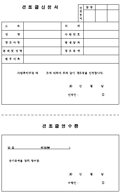 경조금신청서 및 영수증