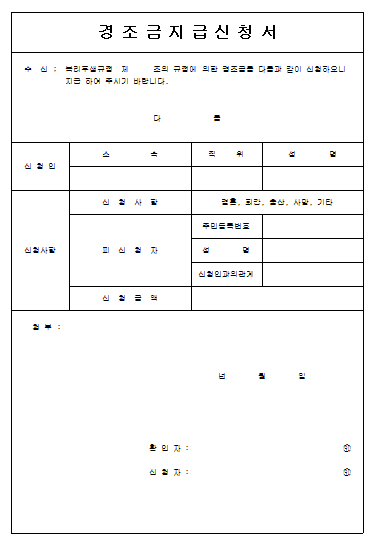 경조금지급청구서