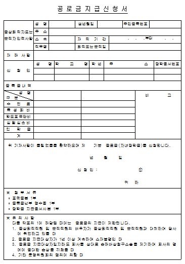공로금지급신청서