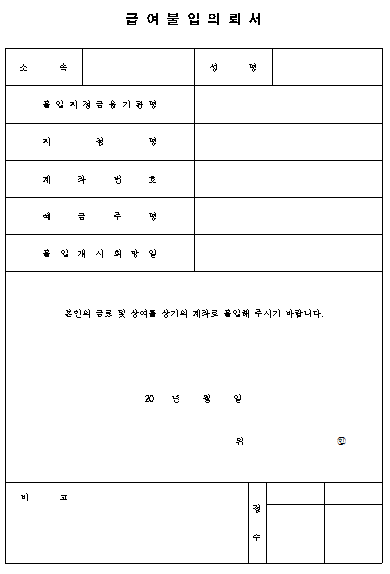 급여불입의뢰서