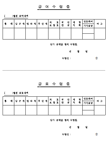 급여수령증