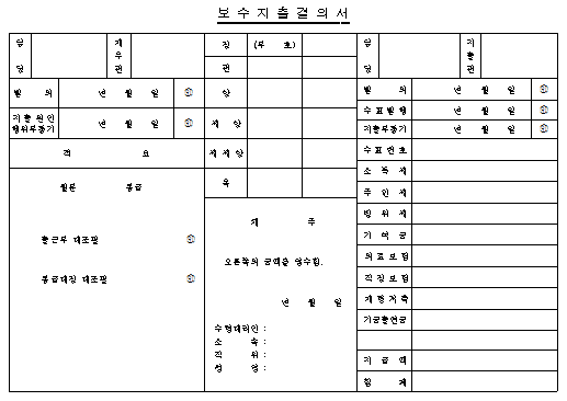 보수지출 결의서