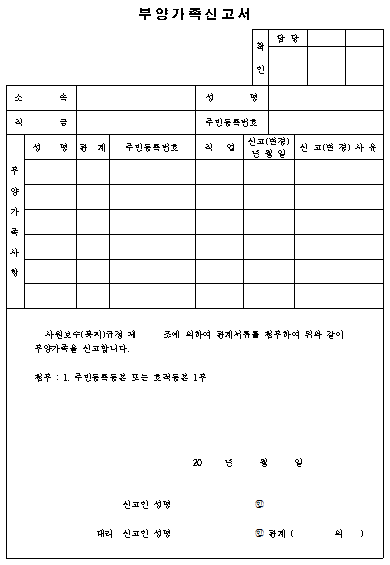 부양가족신고서