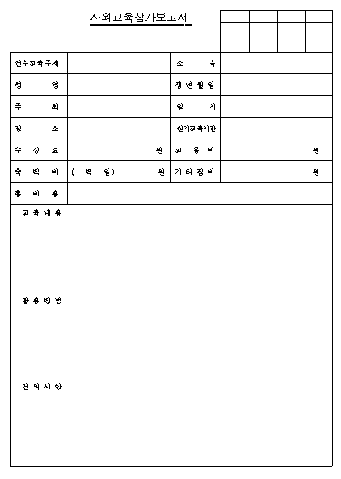 사외교육 참가보고서