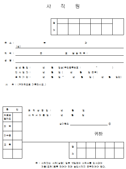 사직원,사직서