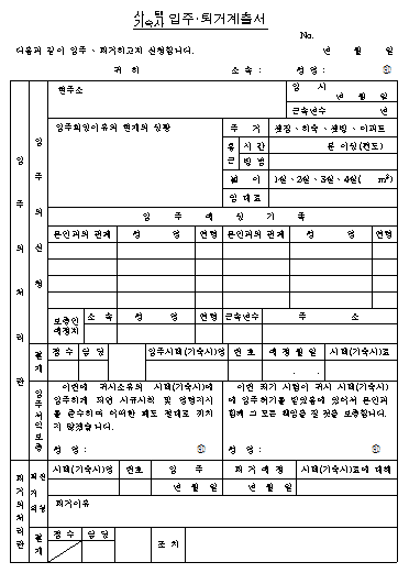 사택 기숙사 입주,퇴거계출서
