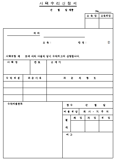 사택수리신청서