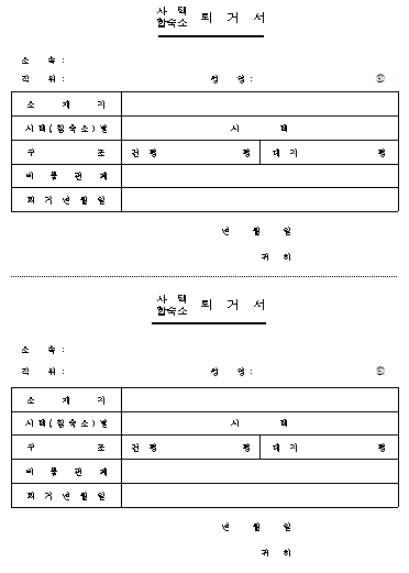 사택 합숙소 퇴거서