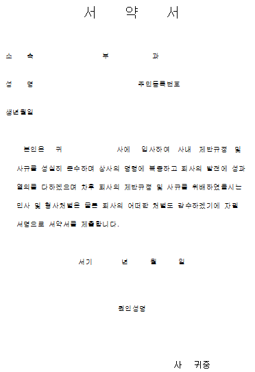 서약서