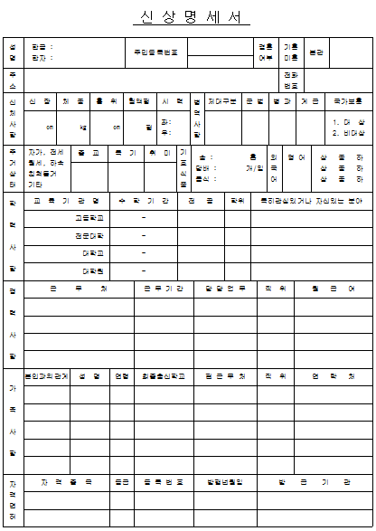 신상명세서