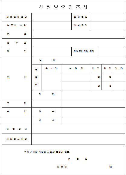 신원보증조서