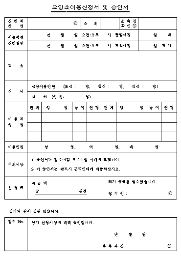 요양소이용 신청서 및 승인서