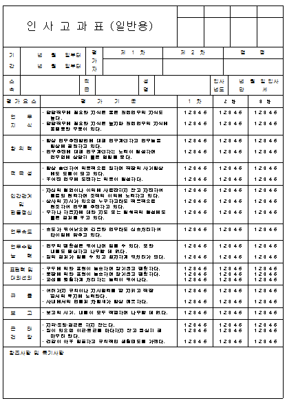 인사고과표 (일반용)