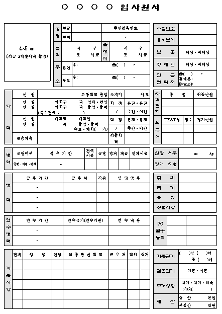 입사원서