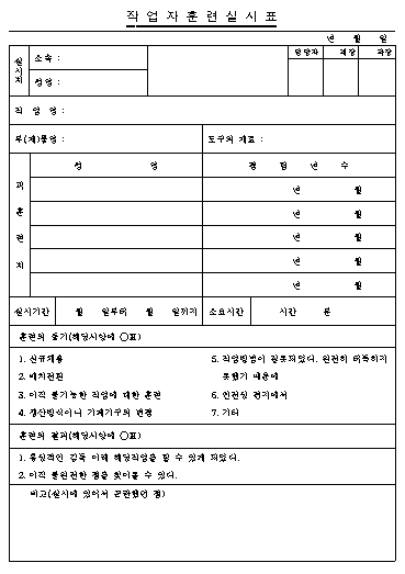 작업자훈련 실시표