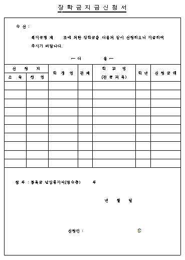 장학금 지급신청서