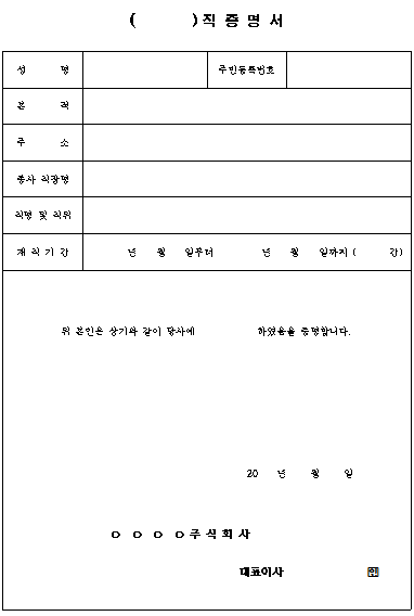재직증명서 퇴직증명서