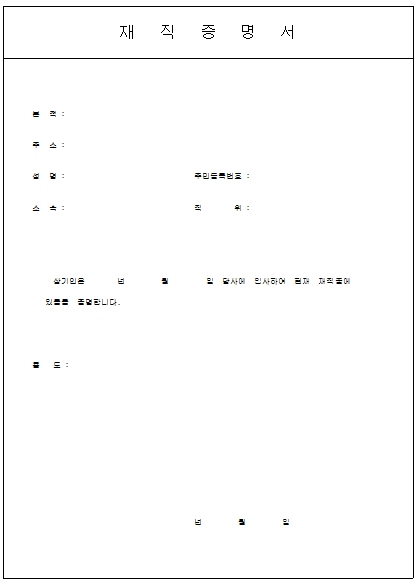 재직증명서