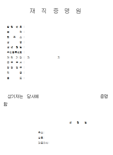 재직증명원