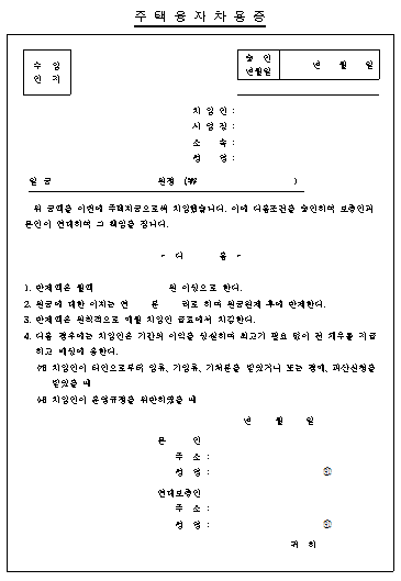 주택융자 차용증