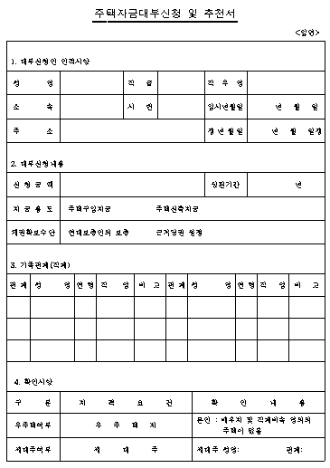 주택자금 대부신처어 및 추천서
