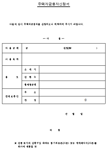 주택자금 융자신청서