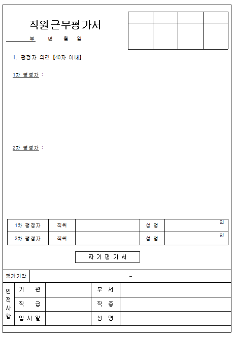 직원 근무 평가서