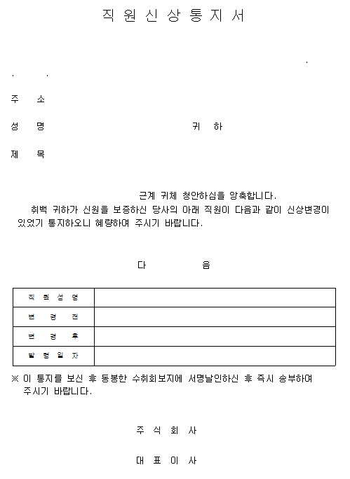 직원신상 통지서.png