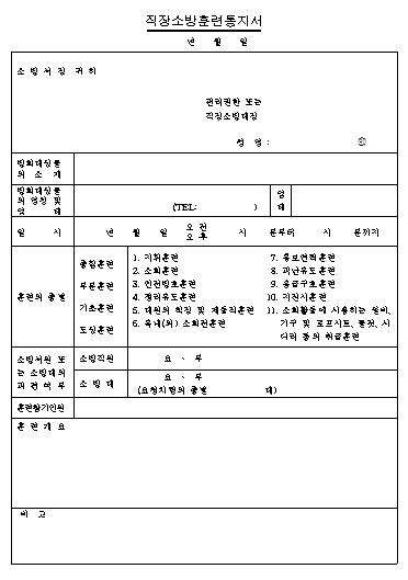 직장소방훈련통지서.png