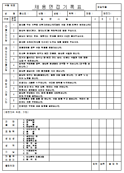 채용면접 기록부