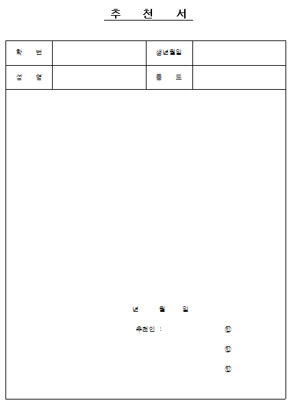 추천서