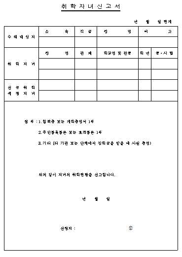 취학자녀 신고서