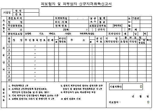 피보험자 및 피부양자 신규자격취득 신고서
