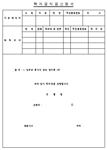 학자금 지급신청서.png