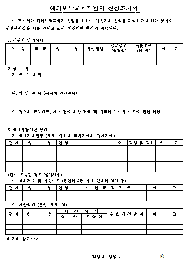 해외위탁교육지원자 신상조사서