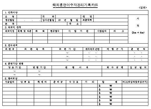 해외훈련이수자 관리기록카드