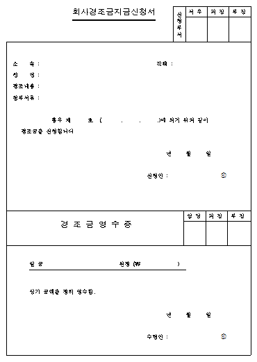 회사경조금지급신청서