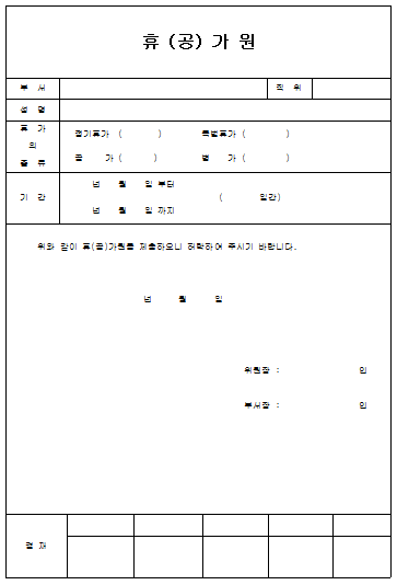 휴가원,공가원