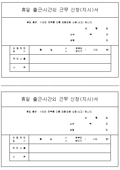 휴일출근, 시간외근무 신청서,지시서