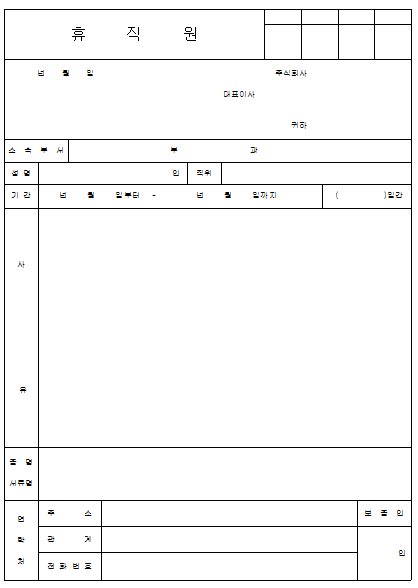 휴직신청서,휴직원