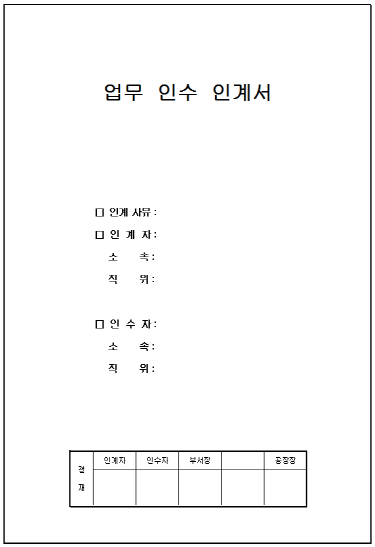업무인수인계서 인수인계 인수인계서