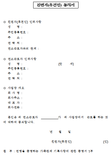 친권자(후견인)동의서