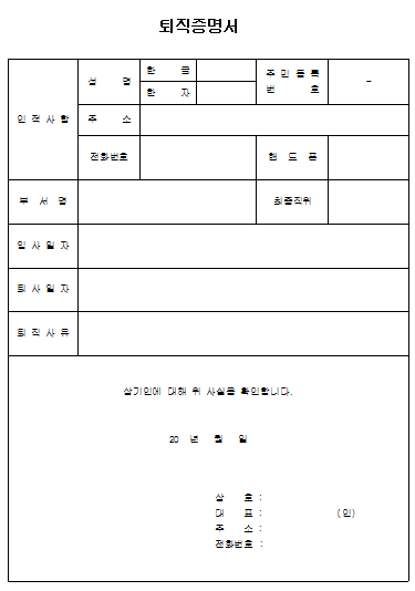 퇴직증명서