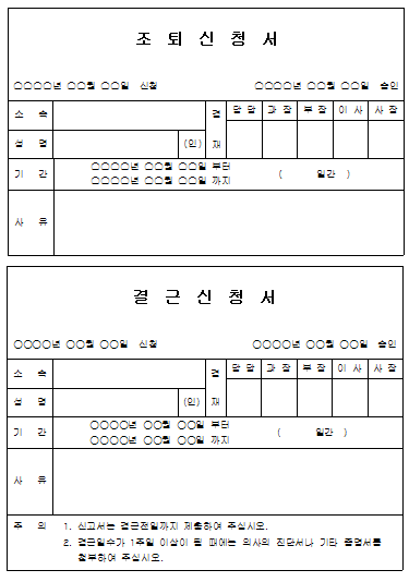 조퇴, 결근 신청서