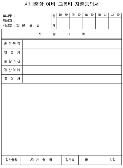 교통비지출품의서