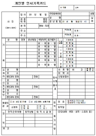 개인별인사기록카드 인사카드 인사기록카드