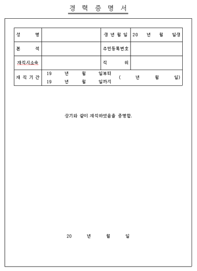 경력증명서 퇴직증명서 경력증명 퇴직증명