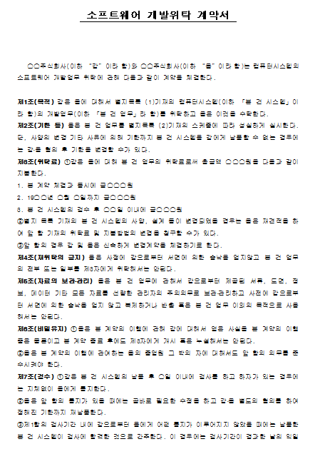 소프트웨어 개발위탁 계약서
